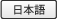 日本語