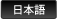 日本語