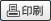 印刷