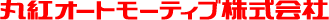 丸紅オートモーティブ株式会社