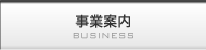 事業案内