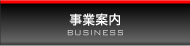 事業案内