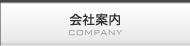 会社案内