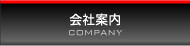 会社案内