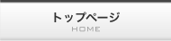 トップページ