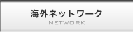 海外ネットワーク