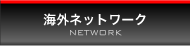 海外ネットワーク