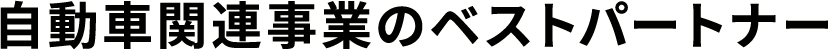自動車関連事業のベストパートナー