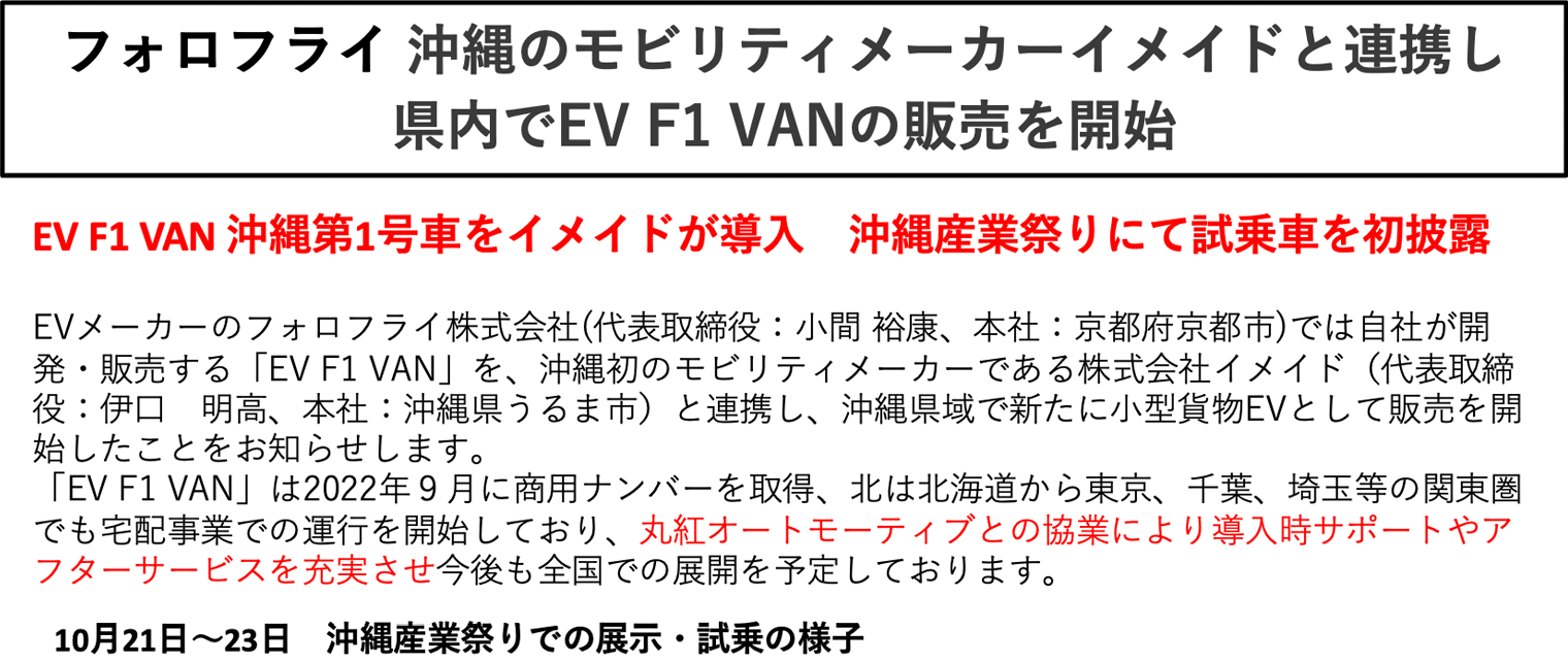 フォロフライ沖縄のモビリティメーカーイメイドと連携し　圏内でEV F1 VANの販売を開始