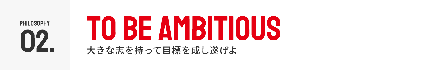 TO THE AMBITIOUS 大きな志を持って目標を成し遂げよ